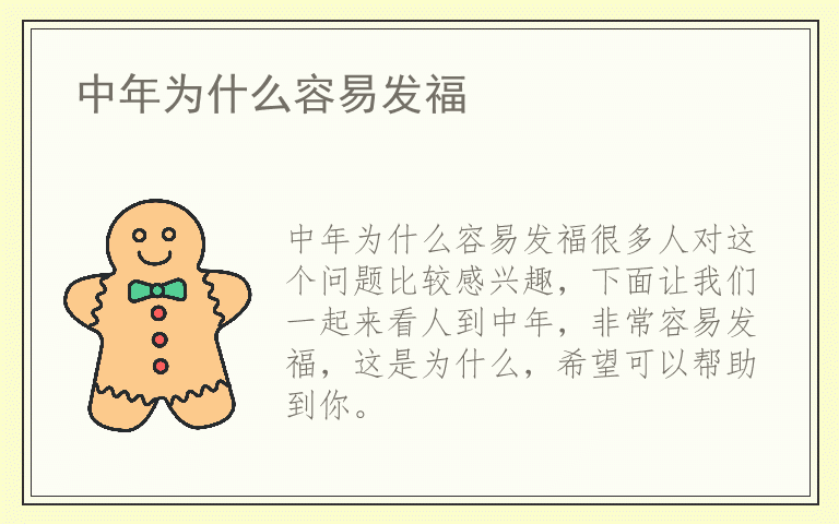 中年为什么容易发福