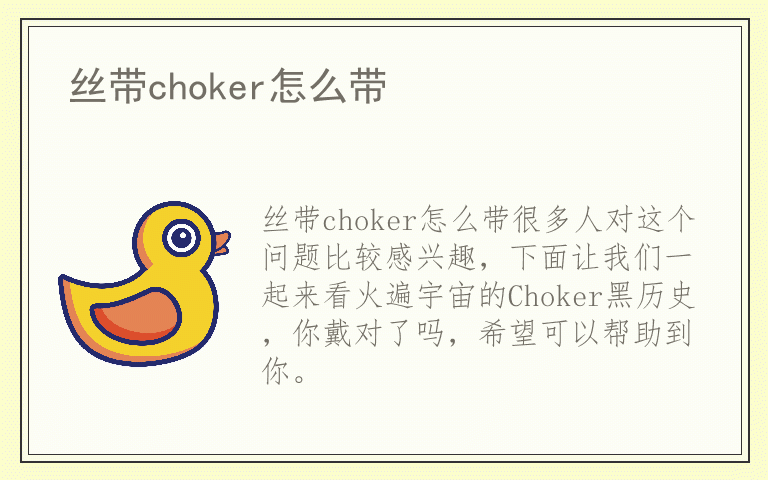 丝带choker怎么带
