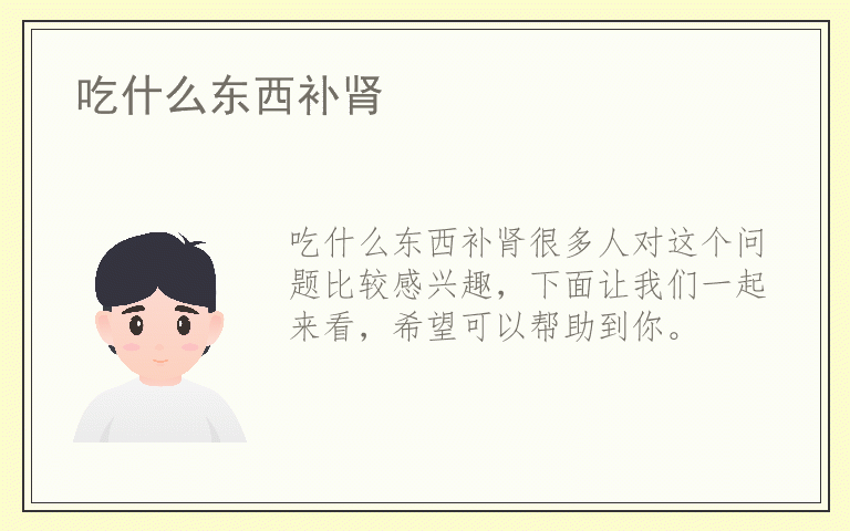 吃什么东西补肾