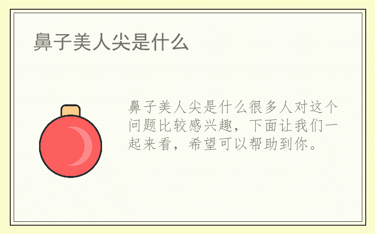 鼻子美人尖是什么