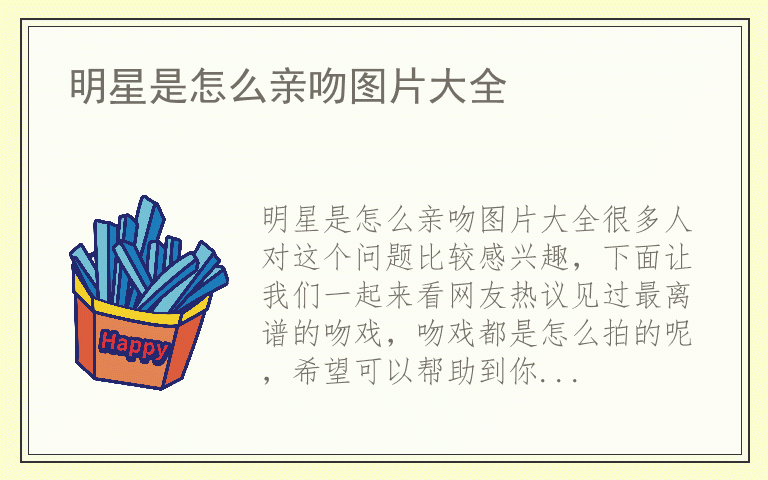 明星是怎么亲吻图片大全