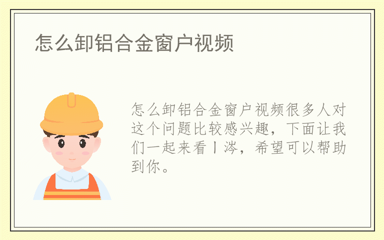 怎么卸铝合金窗户视频
