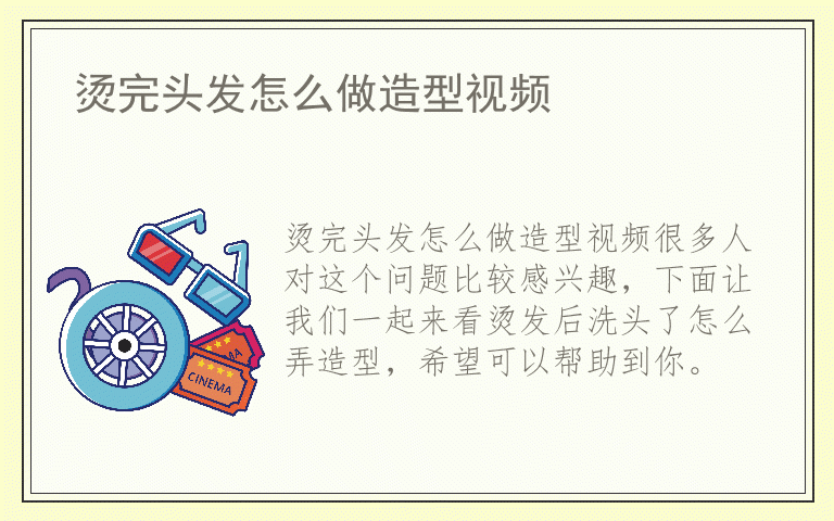 烫完头发怎么做造型视频