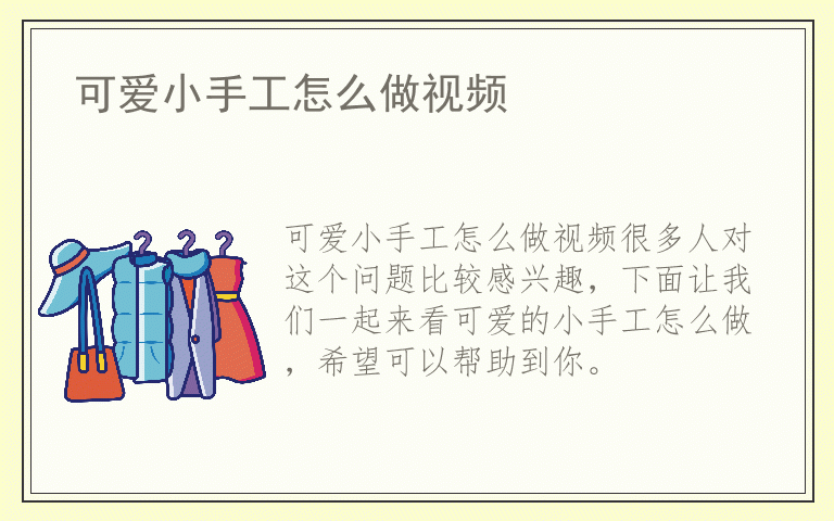 可爱小手工怎么做视频