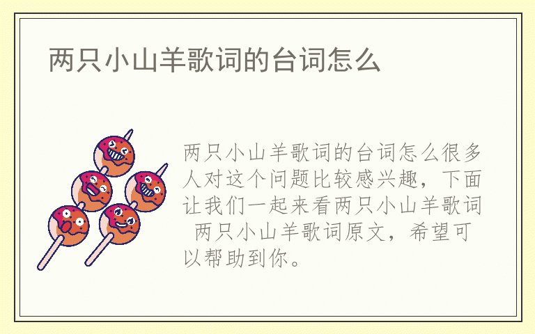 两只小山羊歌词的台词怎么