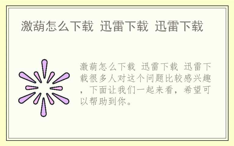激葫怎么下载 迅雷下载 迅雷下载