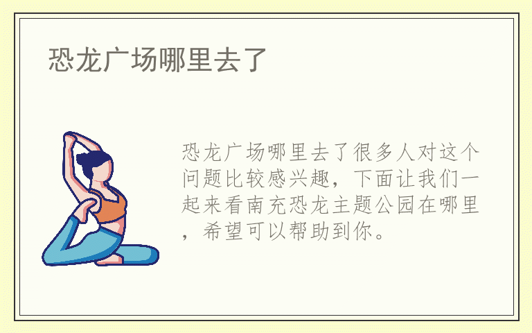 恐龙广场哪里去了