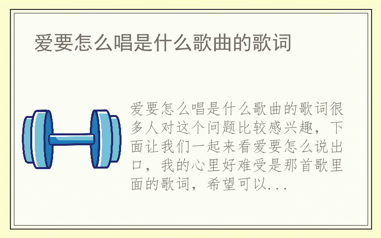 爱要怎么唱是什么歌曲的歌词