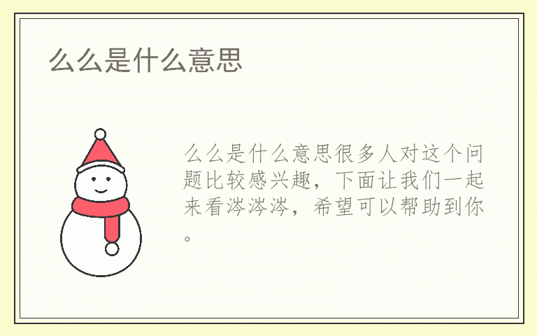 么么是什么意思