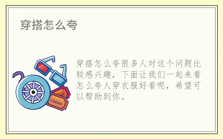 穿搭怎么夸