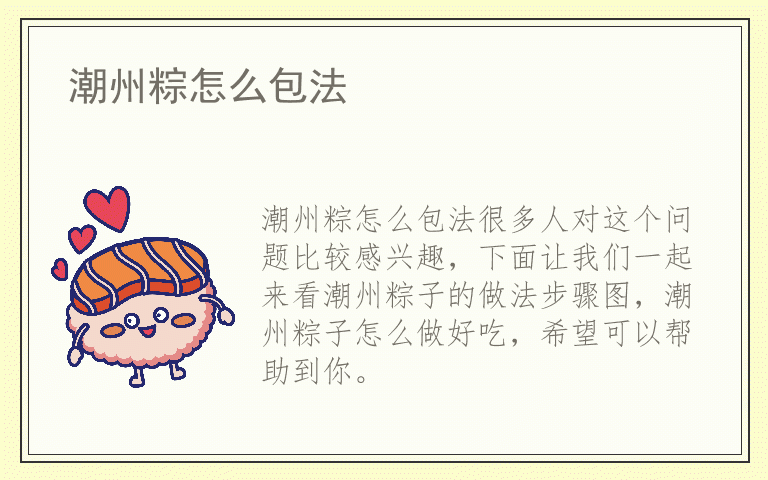 潮州粽怎么包法