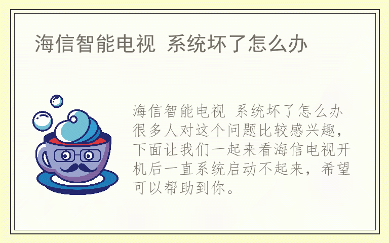 海信智能电视 系统坏了怎么办