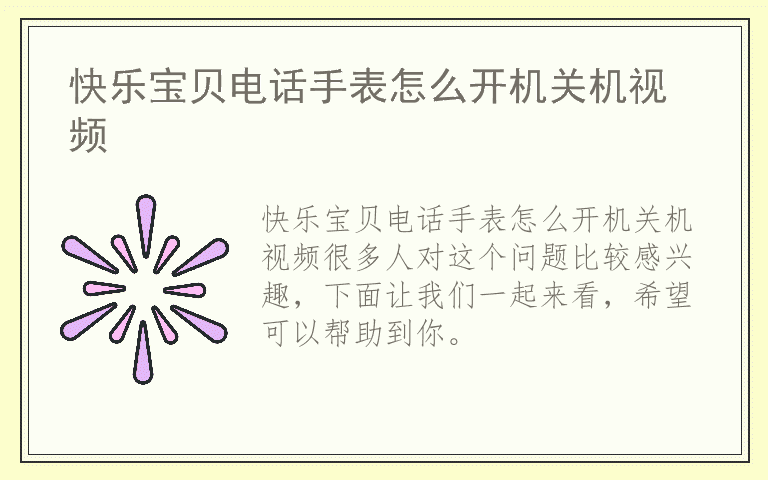 快乐宝贝电话手表怎么开机关机视频