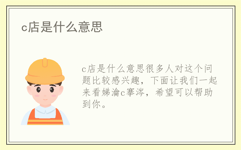 c店是什么意思