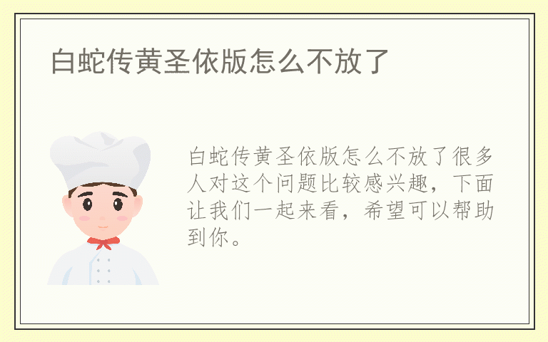白蛇传黄圣依版怎么不放了
