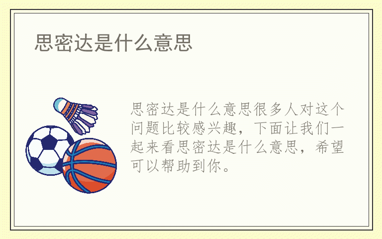 思密达是什么意思