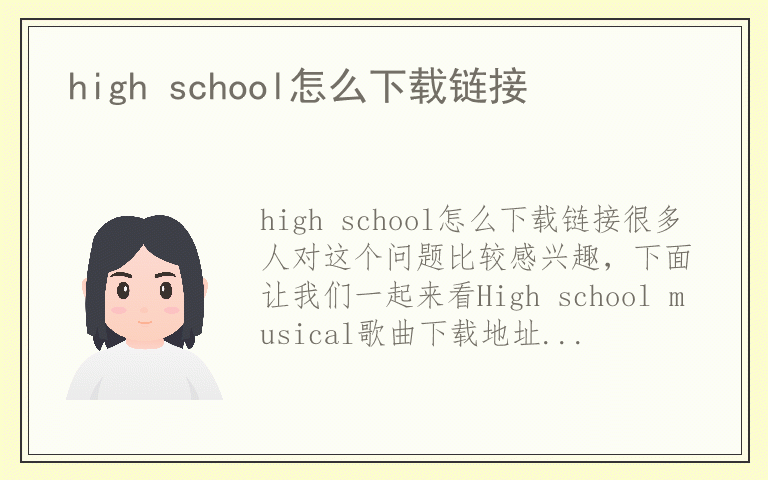 high school怎么下载链接