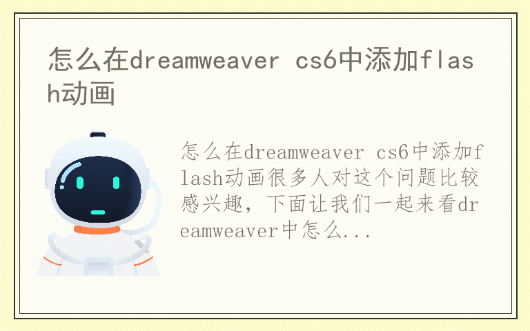 怎么在dreamweaver cs6中添加flash动画
