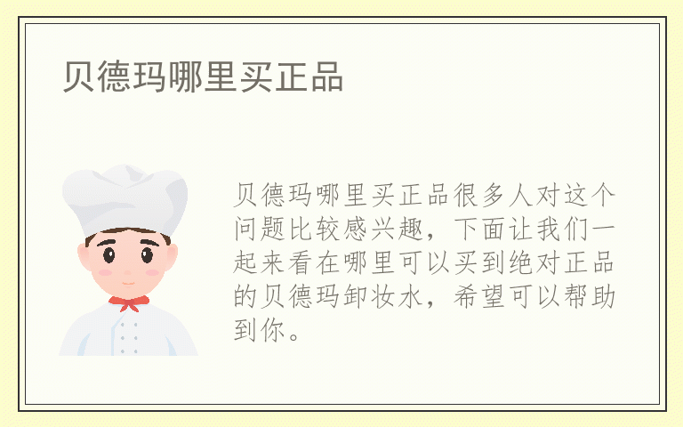 贝德玛哪里买正品