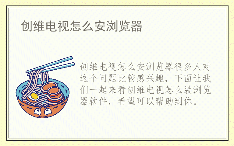 创维电视怎么安浏览器