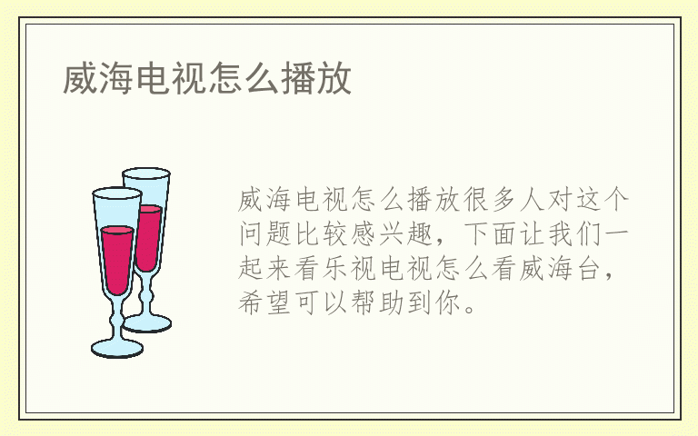 威海电视怎么播放