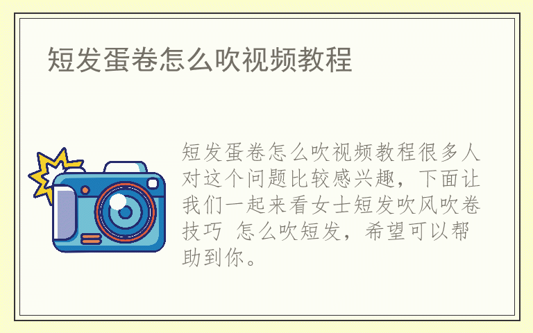 短发蛋卷怎么吹视频教程