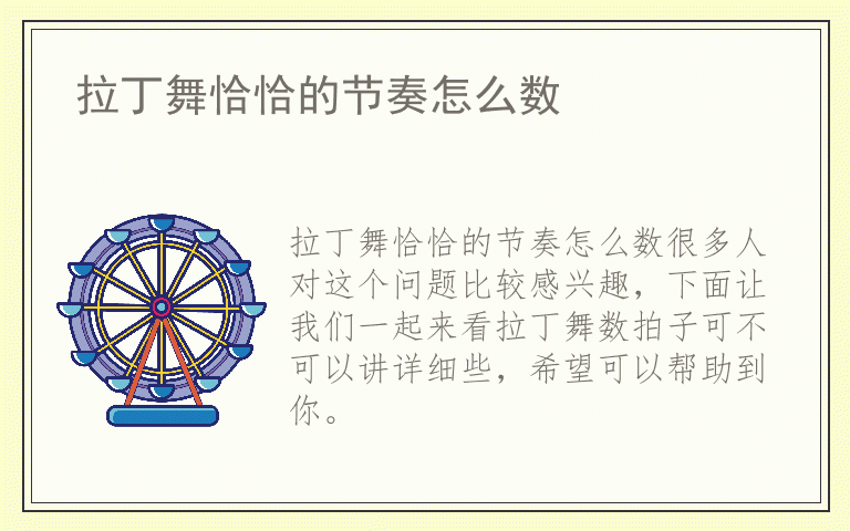 拉丁舞恰恰的节奏怎么数