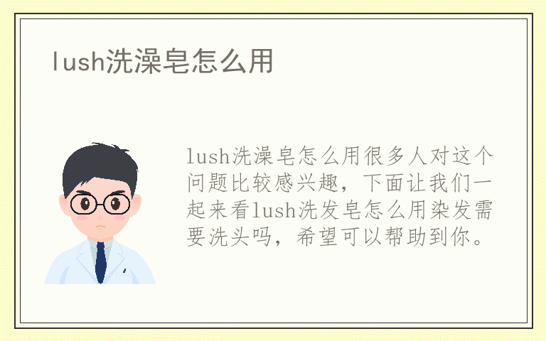 lush洗澡皂怎么用