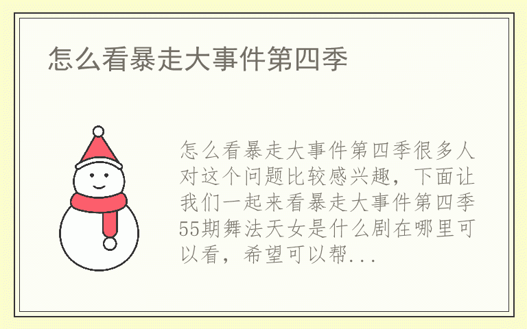 怎么看暴走大事件第四季