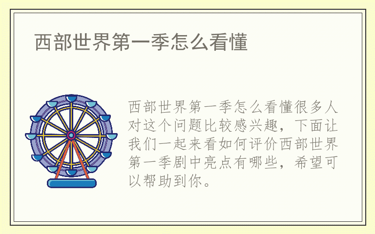 西部世界第一季怎么看懂