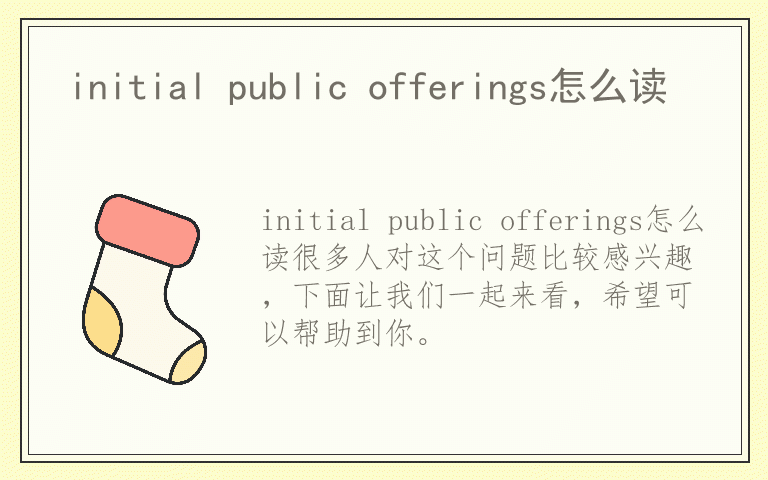 initial public offerings怎么读