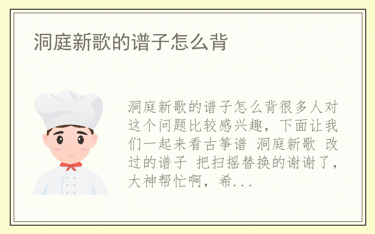 洞庭新歌的谱子怎么背