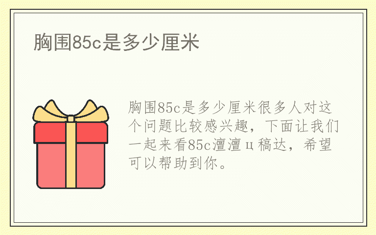 胸围85c是多少厘米