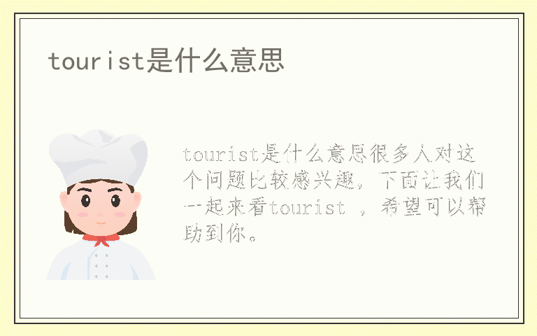 tourist是什么意思