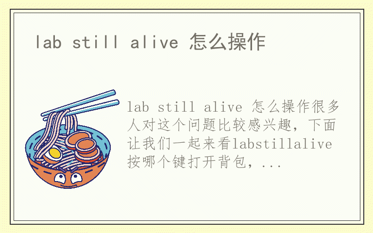 lab still alive 怎么操作