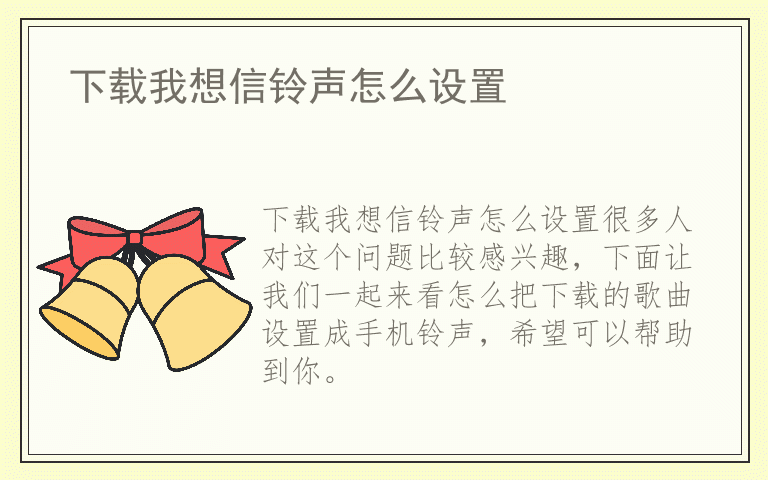 下载我想信铃声怎么设置