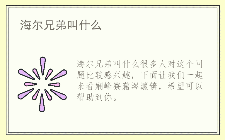 海尔兄弟叫什么