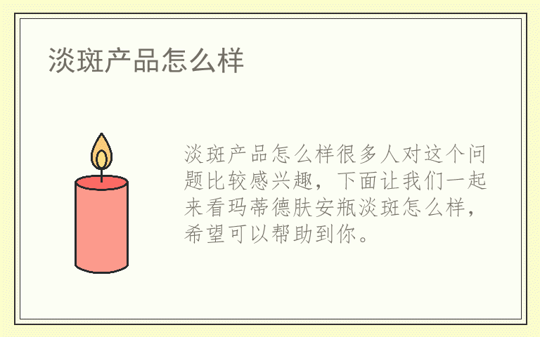 淡斑产品怎么样