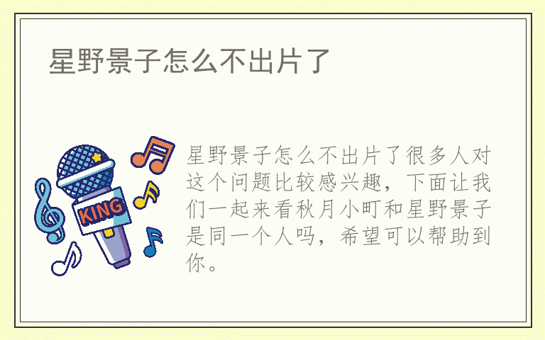 星野景子怎么不出片了