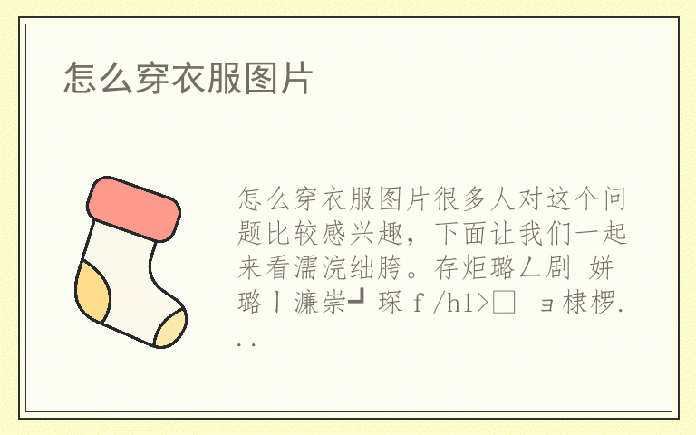 怎么穿衣服图片