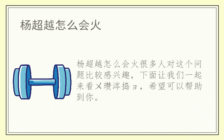 杨超越怎么会火