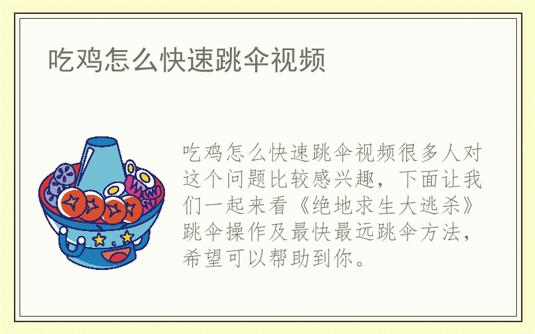 吃鸡怎么快速跳伞视频