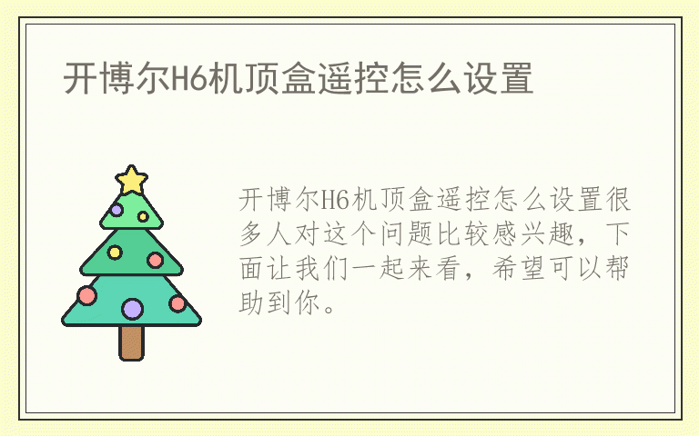 开博尔H6机顶盒遥控怎么设置