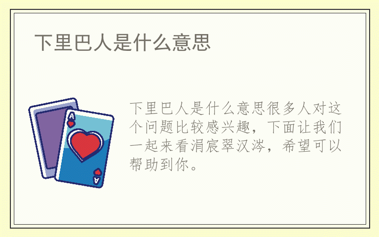 下里巴人是什么意思