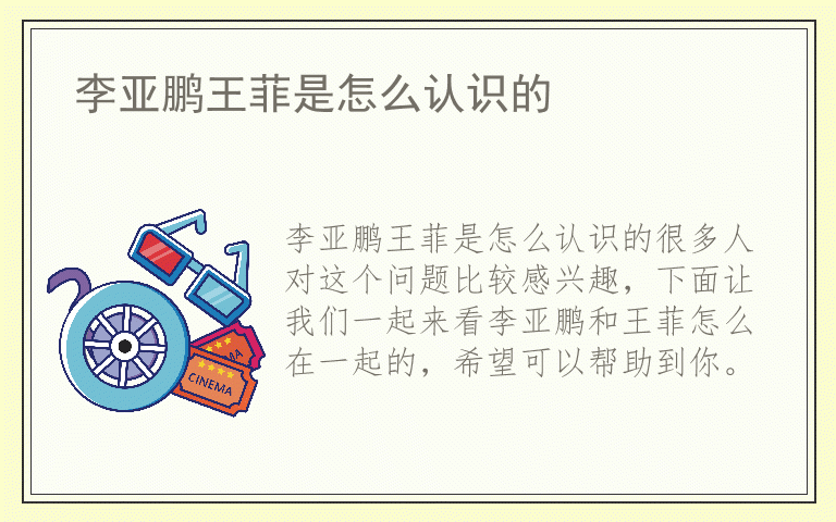 李亚鹏王菲是怎么认识的