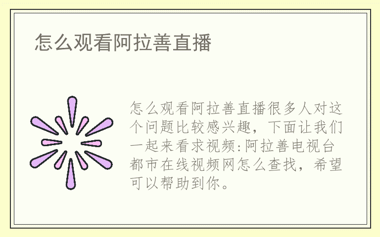 怎么观看阿拉善直播