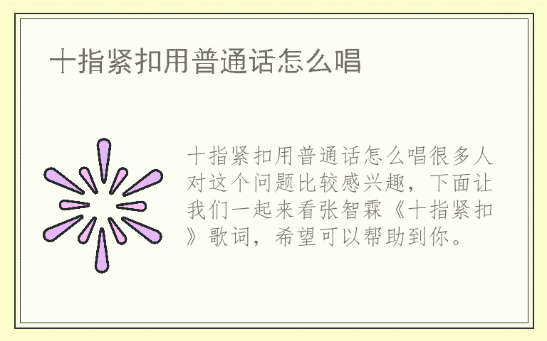 十指紧扣用普通话怎么唱