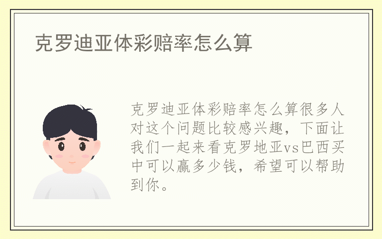 克罗迪亚体彩赔率怎么算