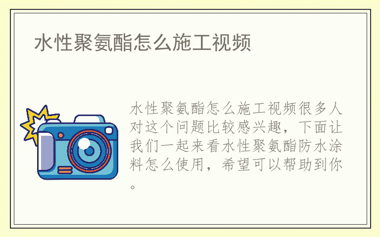 水性聚氨酯怎么施工视频