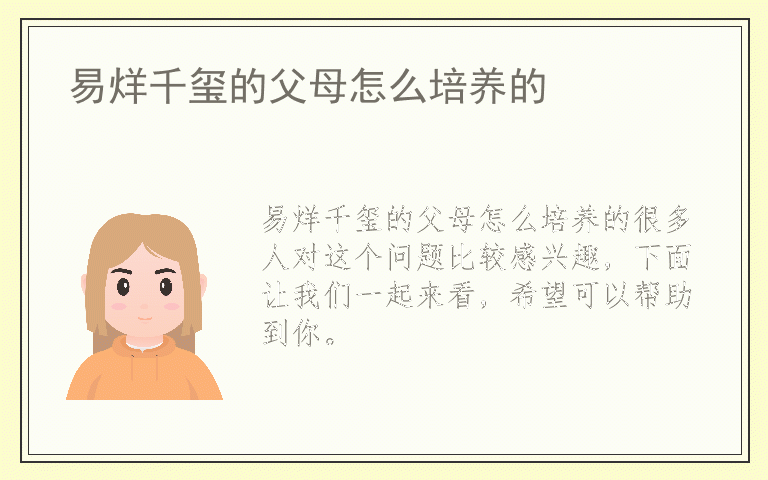 易烊千玺的父母怎么培养的